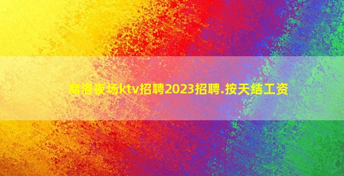 盘锦夜场招聘